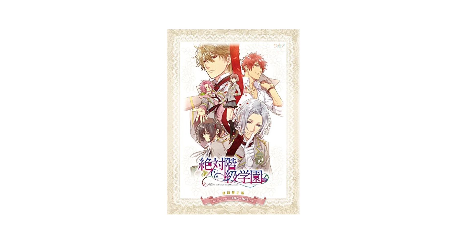 絶対階級学園~Eden with roses and phantasm~ 初回限定版 qqffhab 絶対階級学園 ～Eden with roses and phantasm～【初回限定版